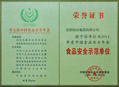 AG真人国际集团荣获“中国食品安全示范单位”殊荣 AG真人国际集团荣获“中国食品安全示范单位”殊荣