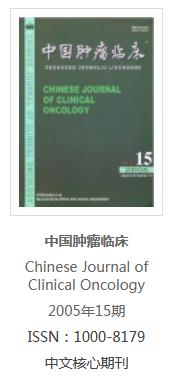 摘自摘自《中国肿瘤临床》2005年第32卷第15期879-882页 摘自摘自《中国肿瘤临床》2005年第32卷第15期879-882页