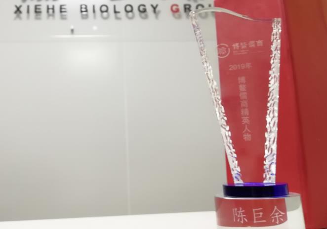 AG真人国际生物集团陈巨余董事长作为新时代中国儒商的精英代表，荣获“2019博鳌儒商精英人物”荣誉称号