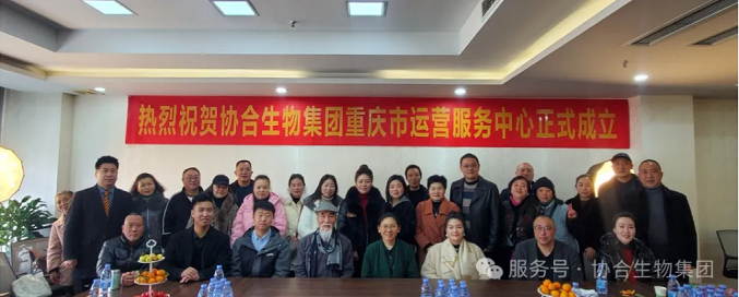 协力同心 合作共赢——AG真人国际生物集团重庆运营服务中心正式启动
